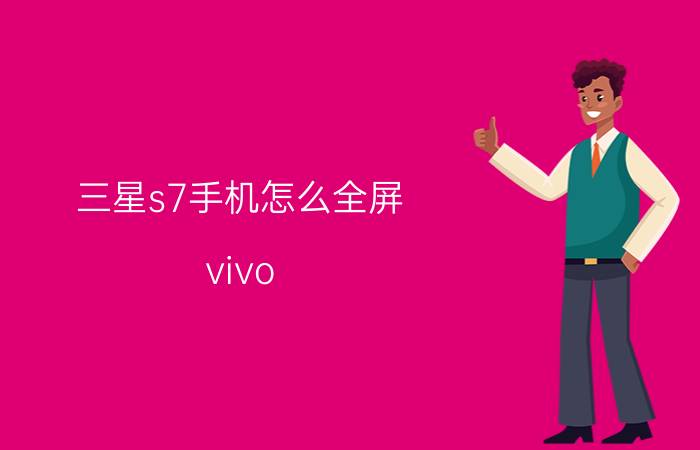 三星s7手机怎么全屏 vivo 手机原相机怎么调正方形？